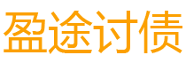 宁国盈途要账公司